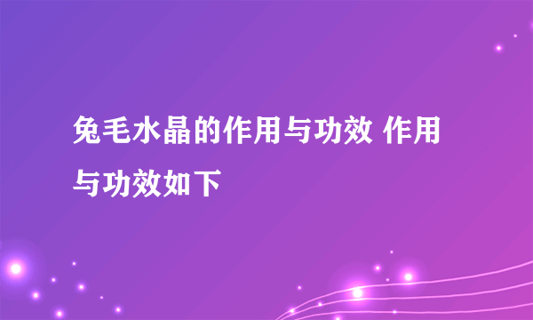 兔毛水晶的作用与功效 作用与功效如下