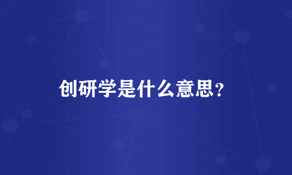 创研学是什么意思？