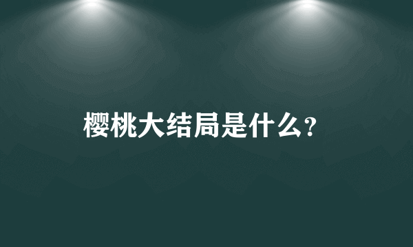 樱桃大结局是什么？