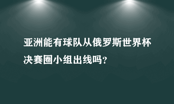 亚洲能有球队从俄罗斯世界杯决赛圈小组出线吗？