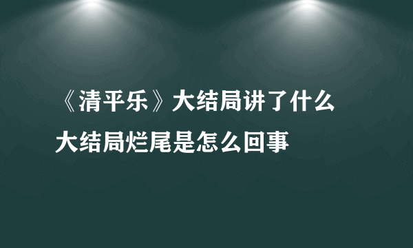 《清平乐》大结局讲了什么 大结局烂尾是怎么回事