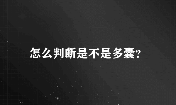 怎么判断是不是多囊？