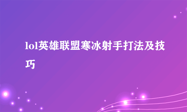 lol英雄联盟寒冰射手打法及技巧