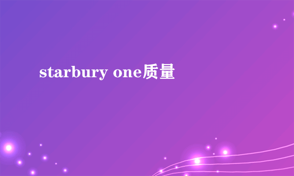 starbury one质量