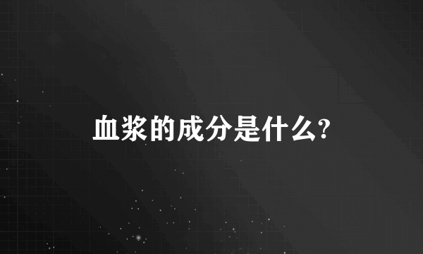 血浆的成分是什么?