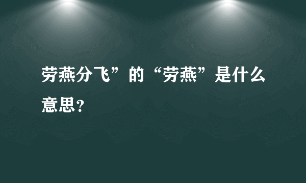 劳燕分飞”的“劳燕”是什么意思？