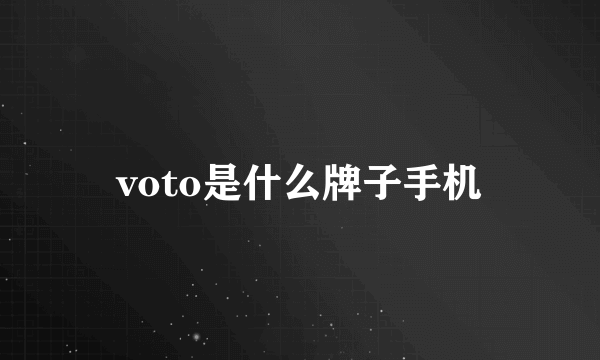 voto是什么牌子手机