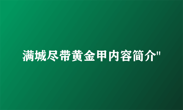 满城尽带黄金甲内容简介