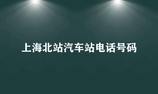 上海北站汽车站电话号码