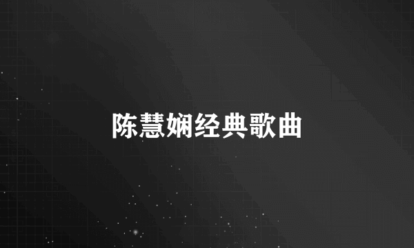 陈慧娴经典歌曲