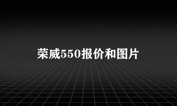 荣威550报价和图片