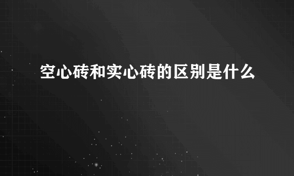 空心砖和实心砖的区别是什么