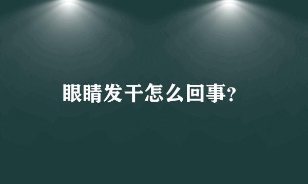 眼睛发干怎么回事？