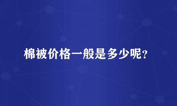 棉被价格一般是多少呢？