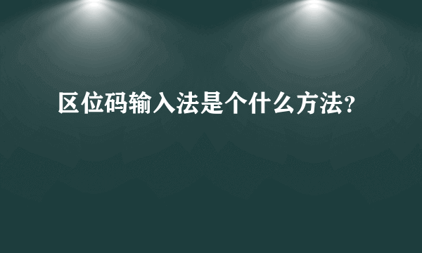 区位码输入法是个什么方法？