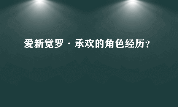 爱新觉罗·承欢的角色经历？