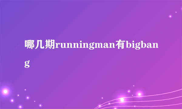 哪几期runningman有bigbang