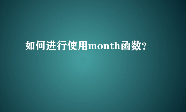 如何进行使用month函数？