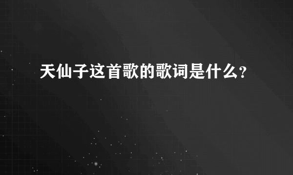 天仙子这首歌的歌词是什么？