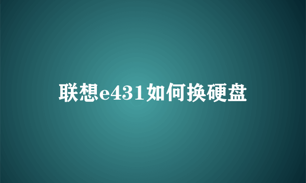 联想e431如何换硬盘