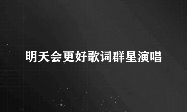 明天会更好歌词群星演唱