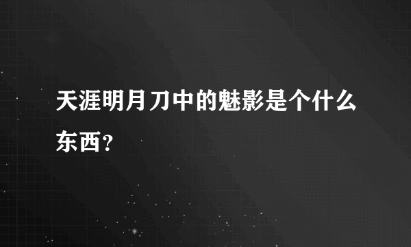 天涯明月刀中的魅影是个什么东西？