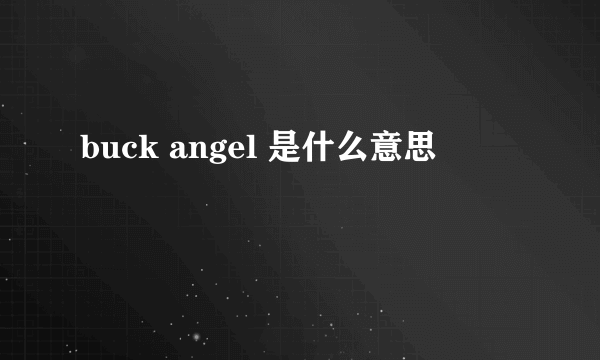 buck angel 是什么意思