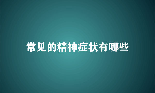 常见的精神症状有哪些