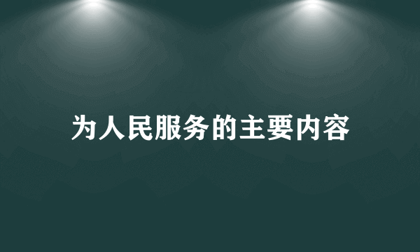 为人民服务的主要内容