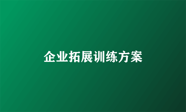 企业拓展训练方案