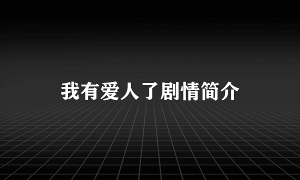 我有爱人了剧情简介