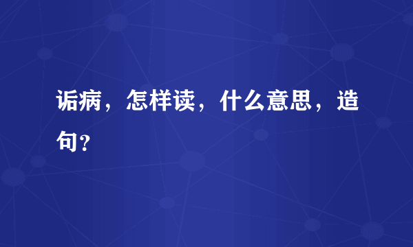 诟病，怎样读，什么意思，造句？