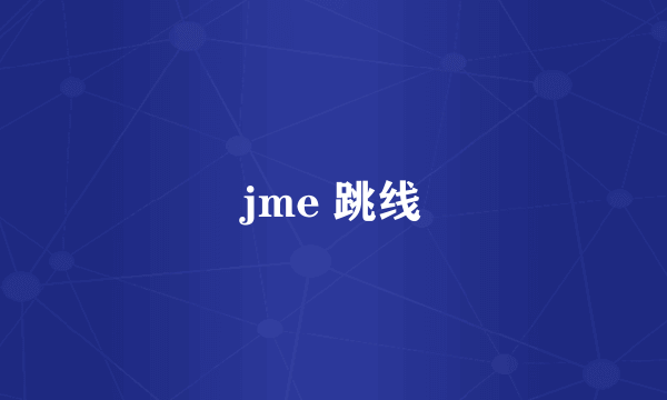 jme 跳线