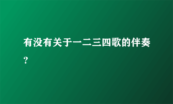 有没有关于一二三四歌的伴奏？