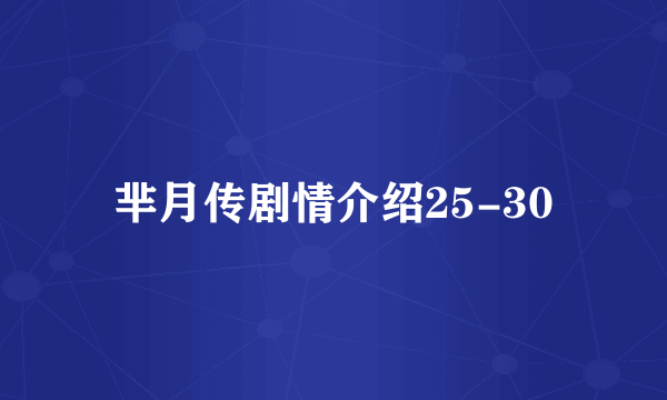 芈月传剧情介绍25-30