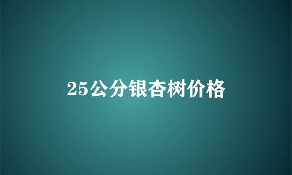 25公分银杏树价格