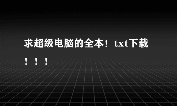 求超级电脑的全本！txt下载！！！