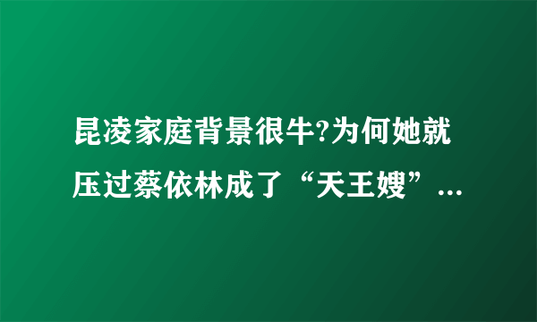 昆凌家庭背景很牛?为何她就压过蔡依林成了“天王嫂”？看看她的家你就知道了！