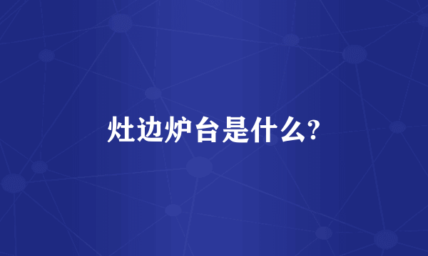 灶边炉台是什么?