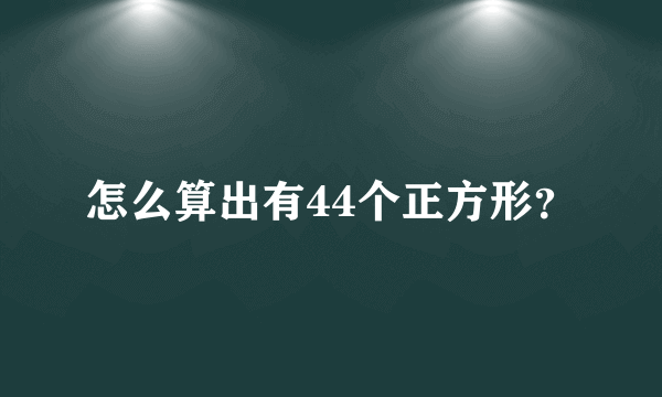 怎么算出有44个正方形？