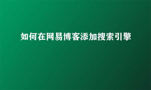 如何在网易博客添加搜索引擎