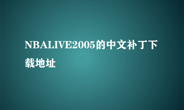 NBALIVE2005的中文补丁下载地址