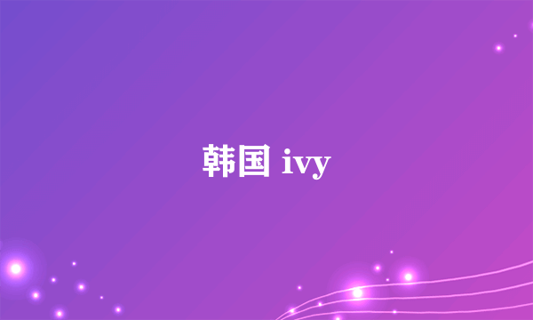 韩国 ivy