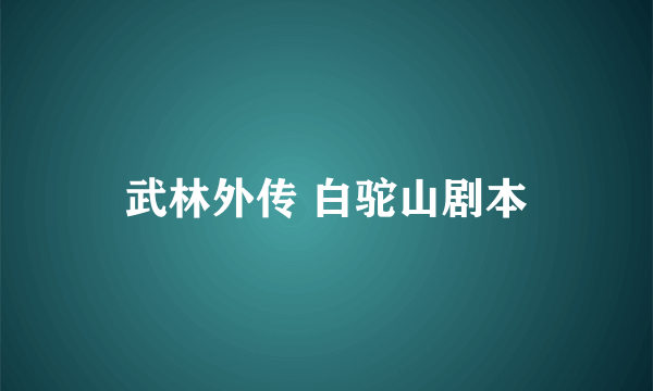 武林外传 白驼山剧本