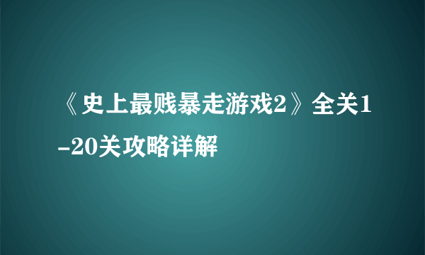 《史上最贱暴走游戏2》全关1-20关攻略详解