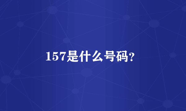 157是什么号码？