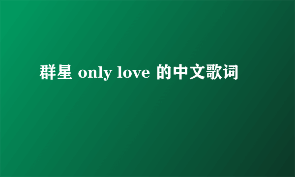 群星 only love 的中文歌词