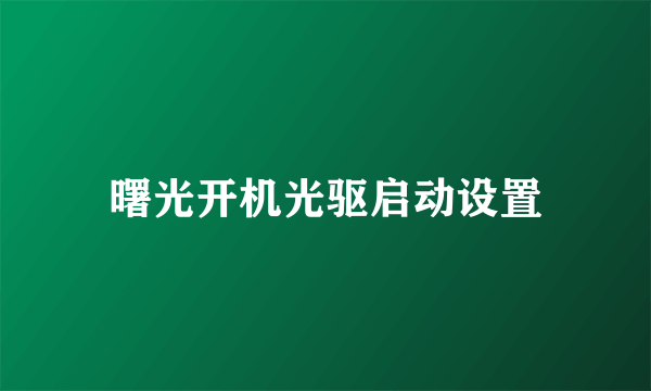 曙光开机光驱启动设置