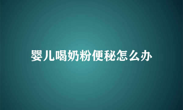 婴儿喝奶粉便秘怎么办