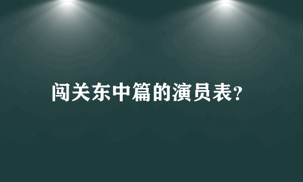 闯关东中篇的演员表？